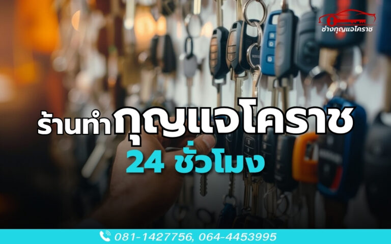 ร้านทำกุญแจโคราช 24 ชั่วโมง