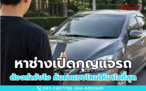 หาช่างเปิดกุญรถต้องทำไง ค้นหาแบบไหนให้มาไวที่สุด