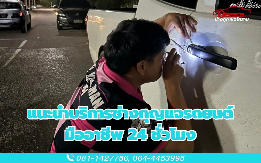 หาช่างเปิดกุญรถต้องทำไง ค้นหาแบบไหนให้มาไวที่สุด