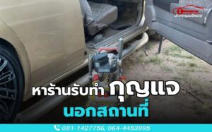 หาร้านรับทำกุญแจนอกสถานที่
