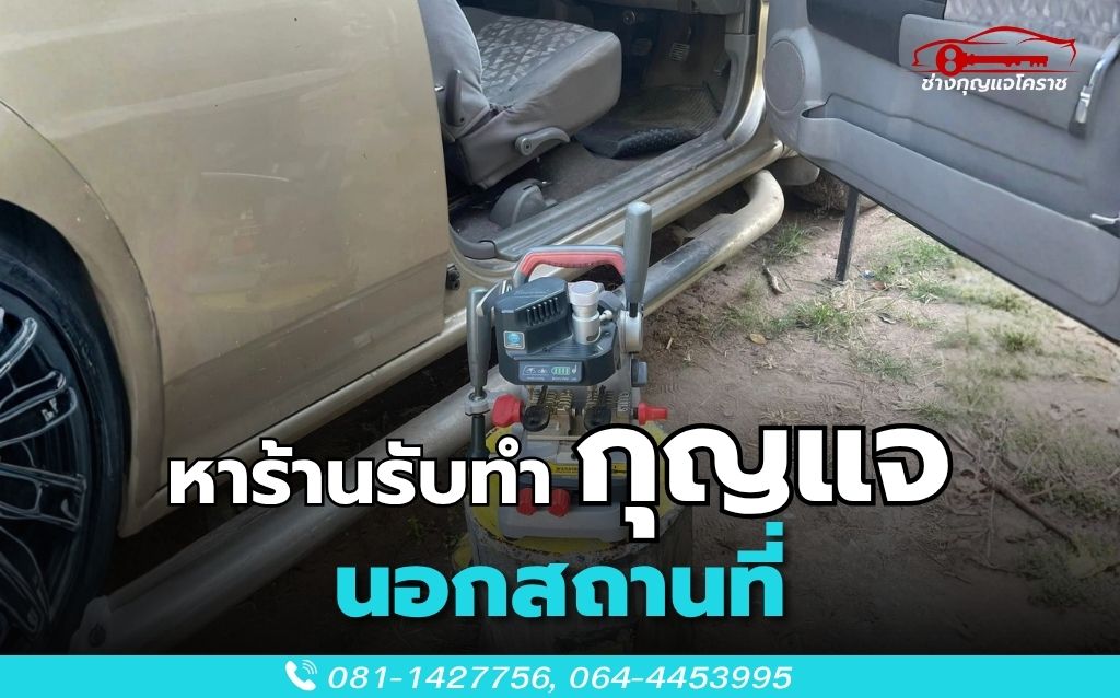 หาร้านรับทำกุญแจนอกสถานที่
